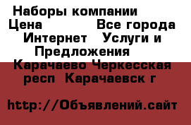 Наборы компании Avon › Цена ­ 1 200 - Все города Интернет » Услуги и Предложения   . Карачаево-Черкесская респ.,Карачаевск г.